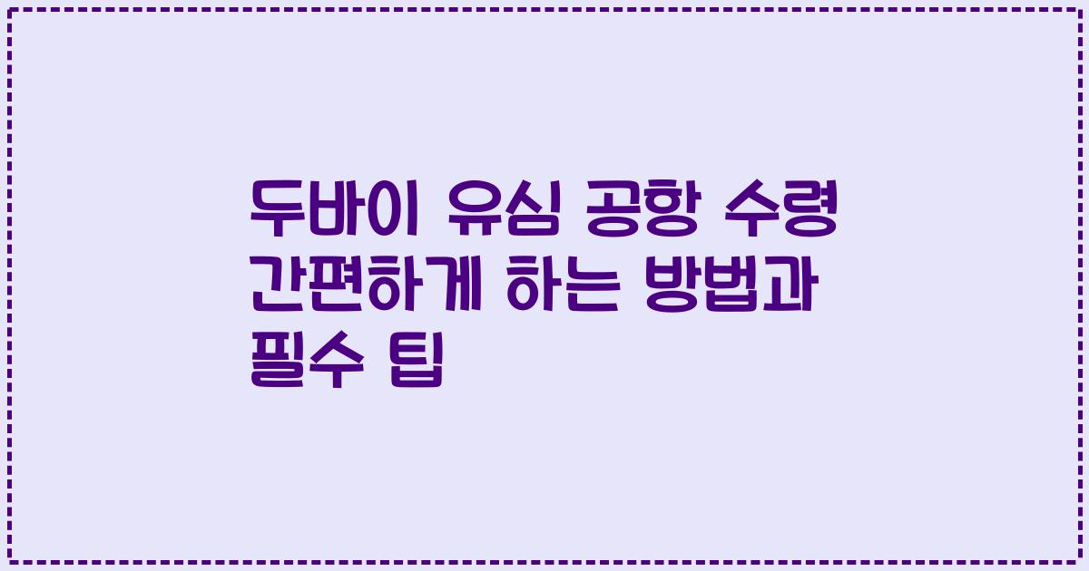 두바이 유심 공항 수령 간편하게 하는 방법과 필수 팁