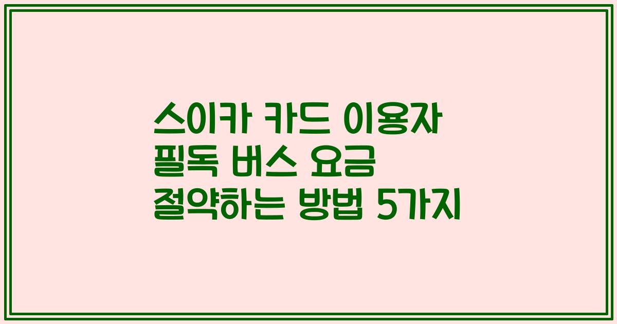 스이카 카드 이용자 필독 버스 요금 절약하는 방법 5가지