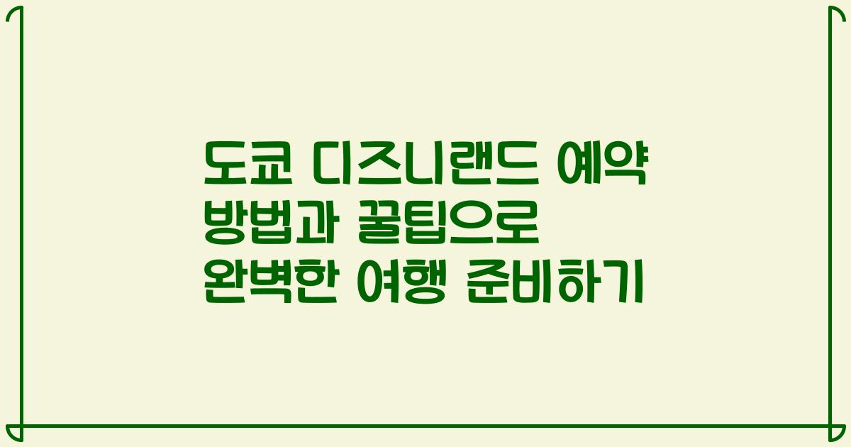 도쿄 디즈니랜드 예약 방법과 꿀팁으로 완벽한 여행 준비하기