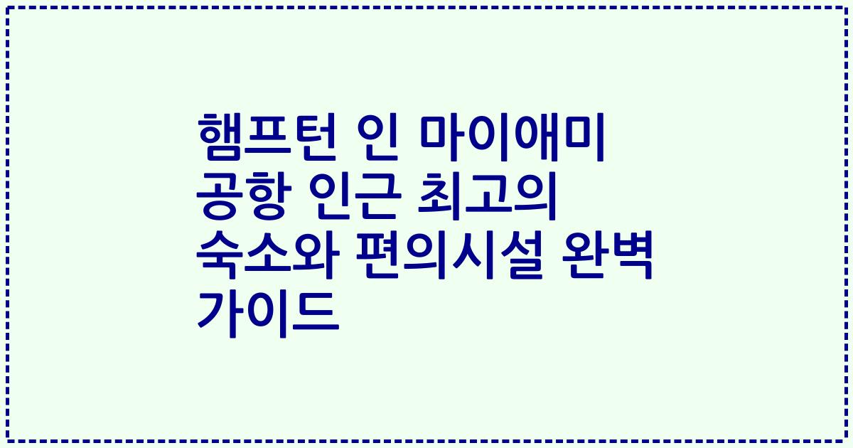 햄프턴 인 마이애미 공항 인근 최고의 숙소와 편의시설 완벽 가이드