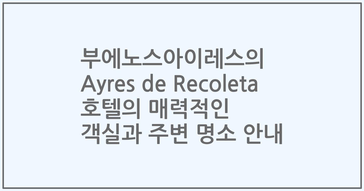 부에노스아이레스의 Ayres de Recoleta 호텔의 매력적인 객실과 주변 명소 안내