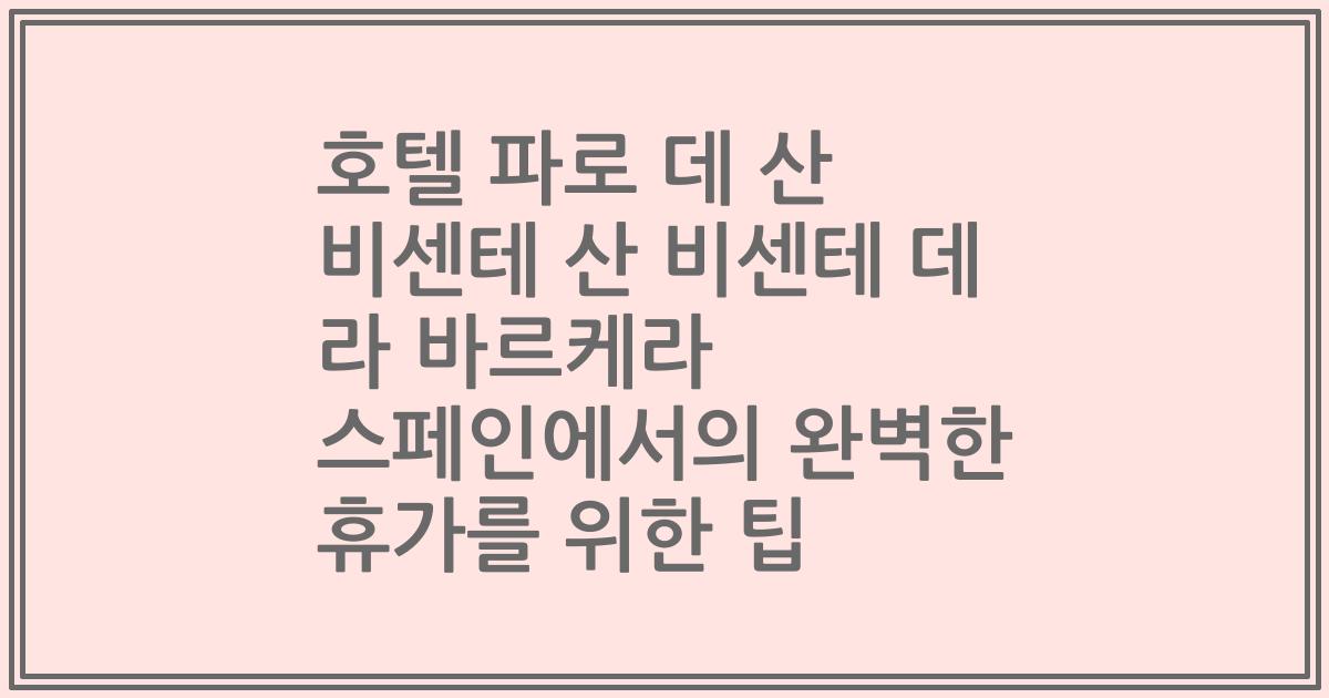호텔 파로 데 산 비센테 산 비센테 데 라 바르케라 스페인에서의 완벽한 휴가를 위한 팁
