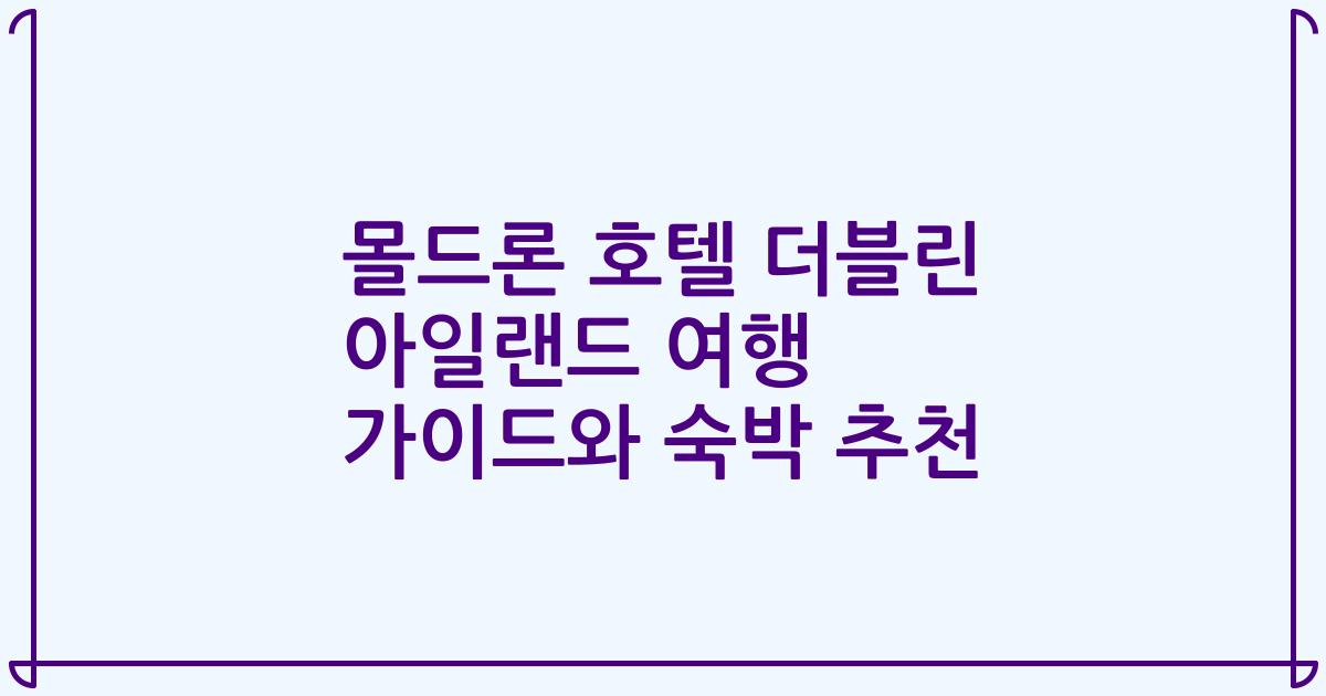 몰드론 호텔 더블린 아일랜드 여행 가이드와 숙박 추천