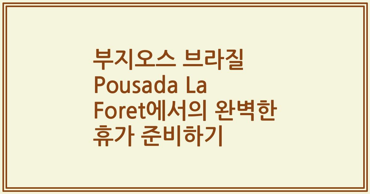 부지오스 브라질 Pousada La Foret에서의 완벽한 휴가 준비하기