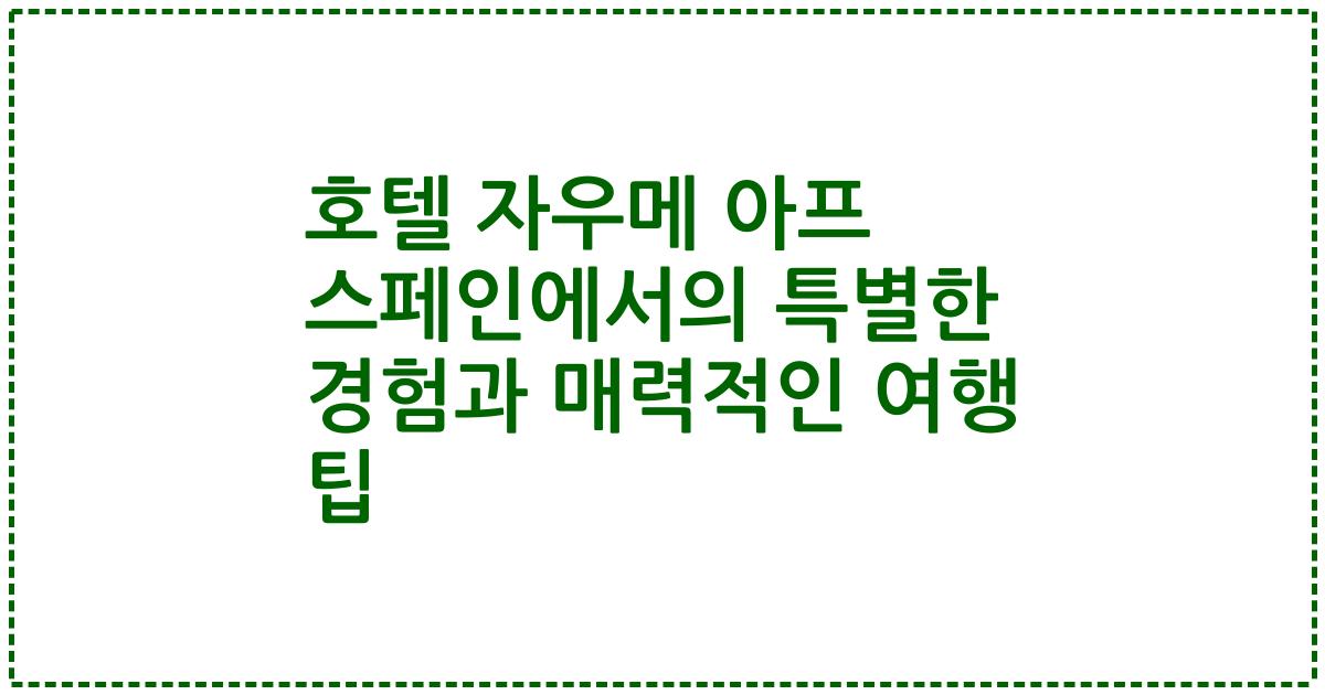 호텔 자우메 아프 스페인에서의 특별한 경험과 매력적인 여행 팁