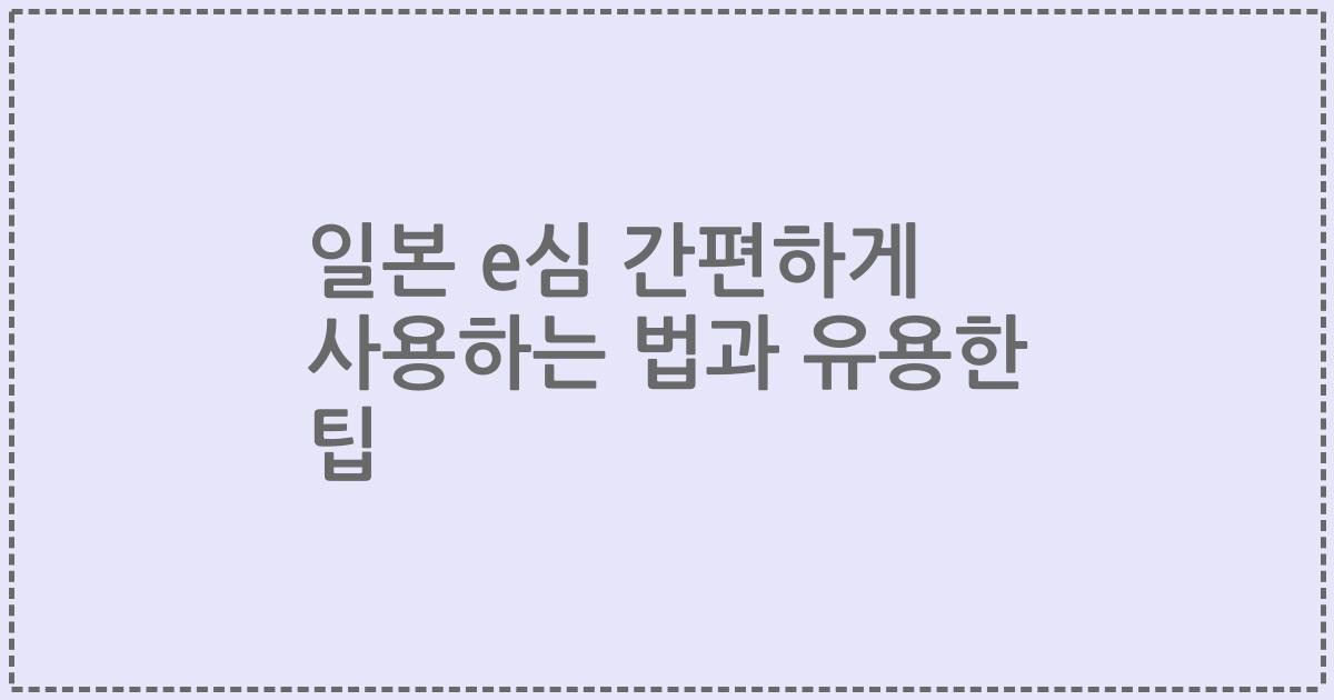 일본 e심 간편하게 사용하는 법과 유용한 팁