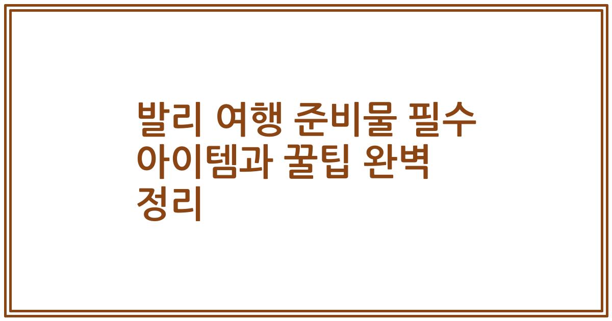 발리 여행 준비물 필수 아이템과 꿀팁 완벽 정리