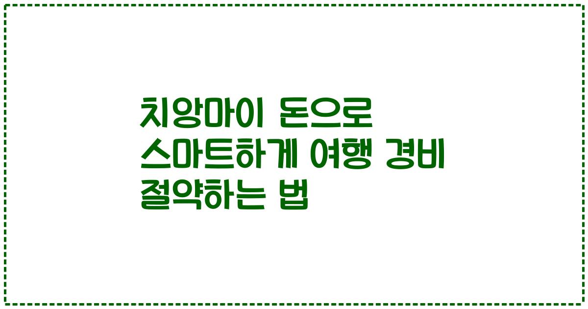 치앙마이 돈으로 스마트하게 여행 경비 절약하는 법
