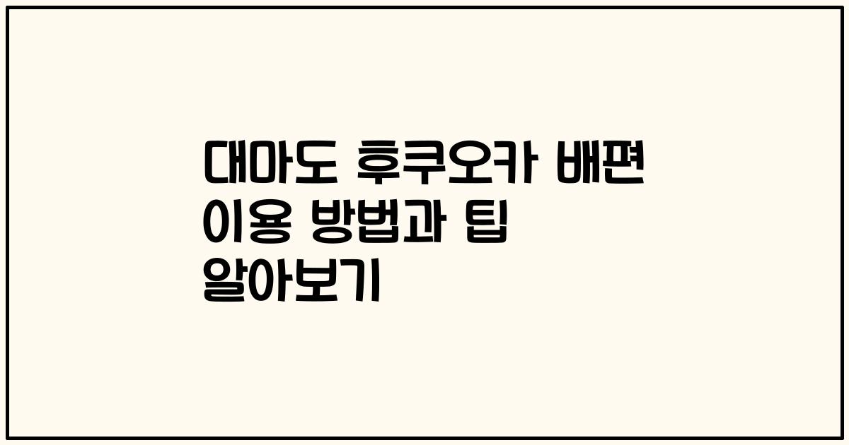 대마도 후쿠오카 배편 이용 방법과 팁 알아보기