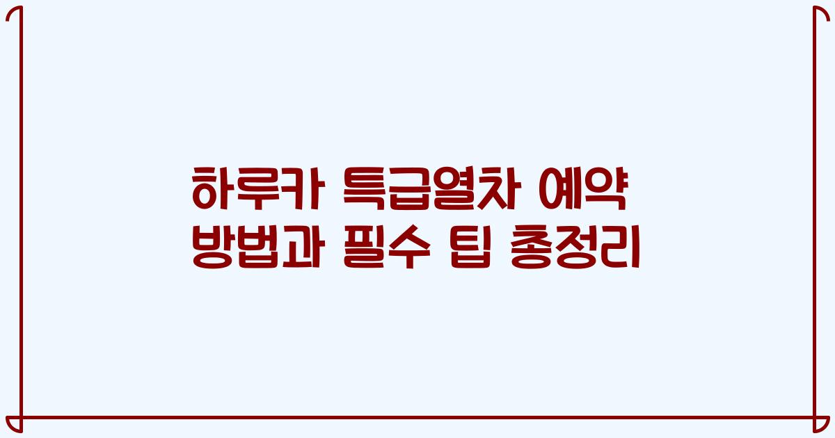 하루카 특급열차 예약 방법과 필수 팁 총정리