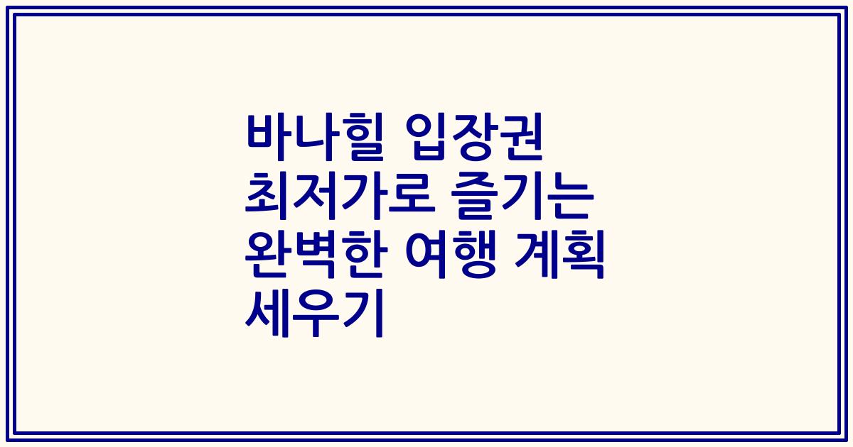 바나힐 입장권 최저가로 즐기는 완벽한 여행 계획 세우기