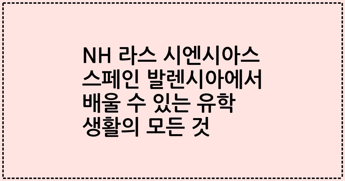 NH 라스 시엔시아스 스페인 발렌시아에서 배울 수 있는 유학 생활의 모든 것