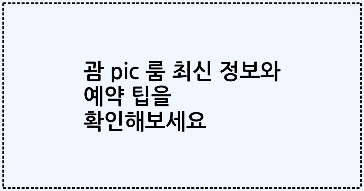 괌 pic 룸 최신 정보와 예약 팁을 확인해보세요