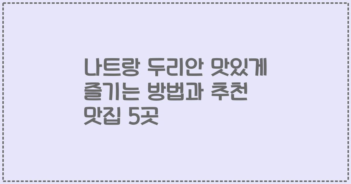 나트랑 두리안 맛있게 즐기는 방법과 추천 맛집 5곳