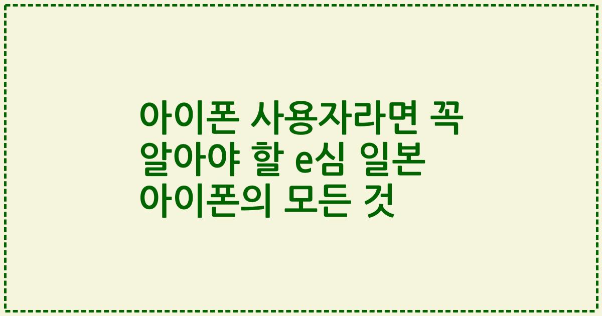 아이폰 사용자라면 꼭 알아야 할 e심 일본 아이폰의 모든 것