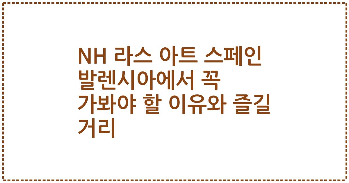 NH 라스 아트 스페인 발렌시아에서 꼭 가봐야 할 이유와 즐길 거리