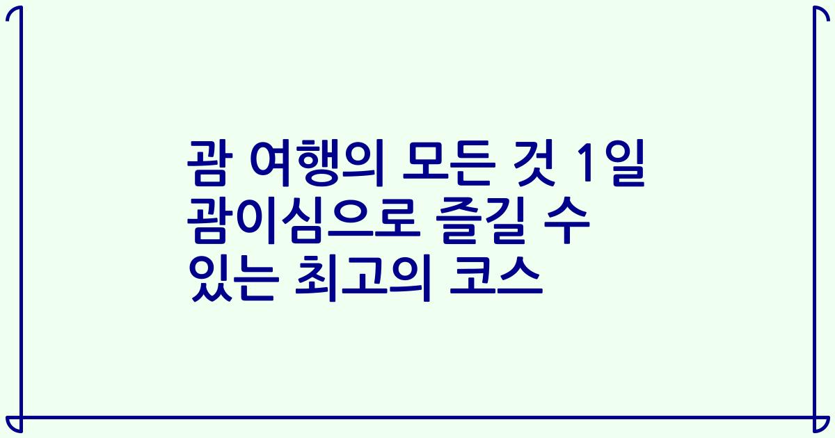 괌 여행의 모든 것 1일 괌이심으로 즐길 수 있는 최고의 코스