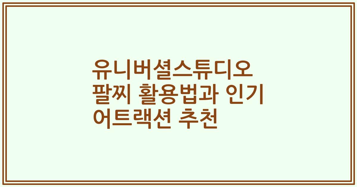 유니버셜스튜디오 팔찌 활용법과 인기 어트랙션 추천