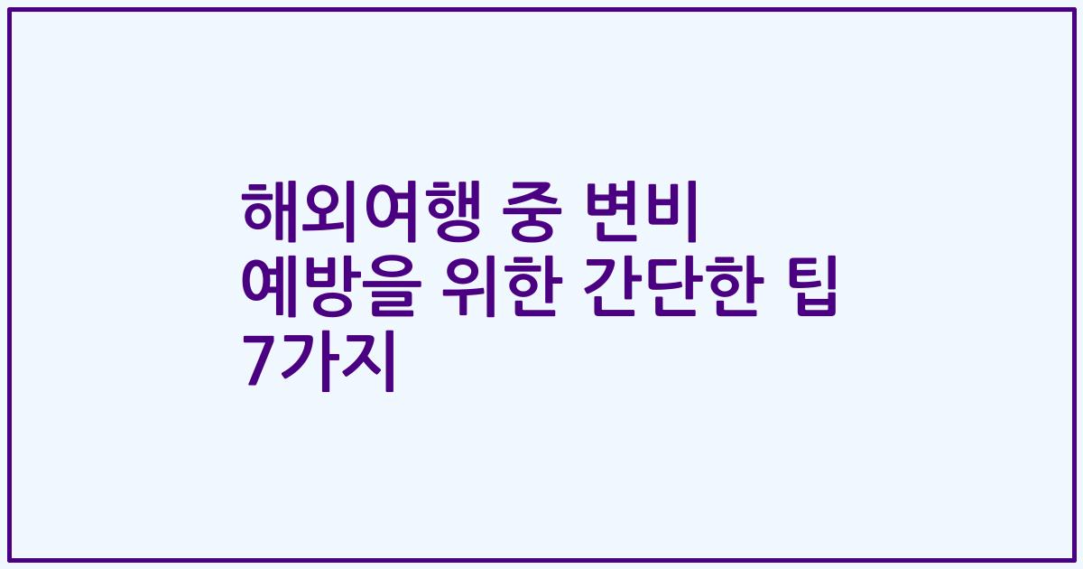 해외여행 중 변비 예방을 위한 간단한 팁 7가지