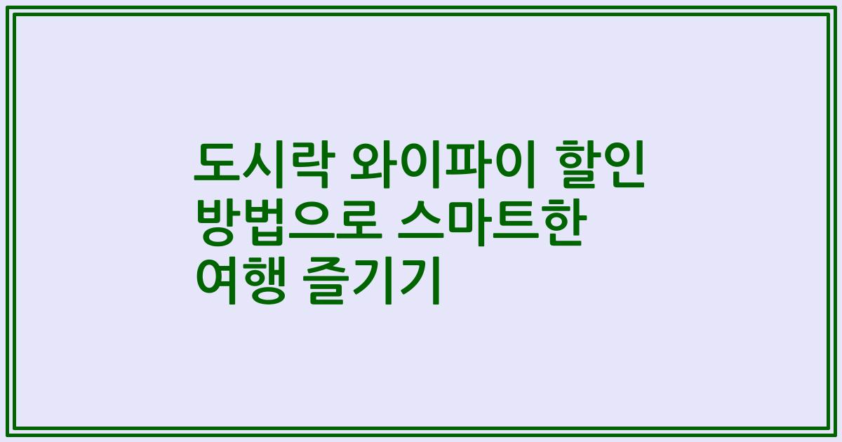 도시락 와이파이 할인 방법으로 스마트한 여행 즐기기