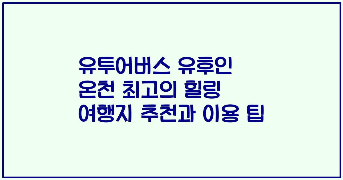 유투어버스 유후인 온천 최고의 힐링 여행지 추천과 이용 팁