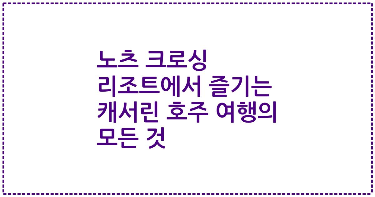 노츠 크로싱 리조트에서 즐기는 캐서린 호주 여행의 모든 것