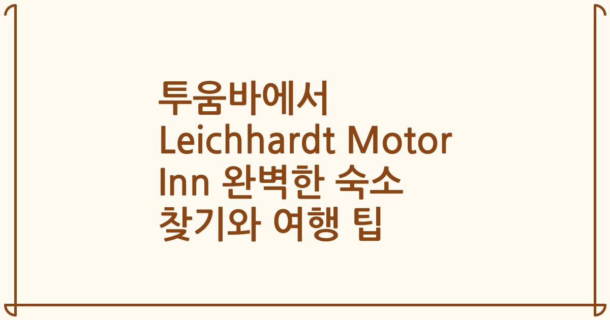 투움바에서 Leichhardt Motor Inn 완벽한 숙소 찾기와 여행 팁