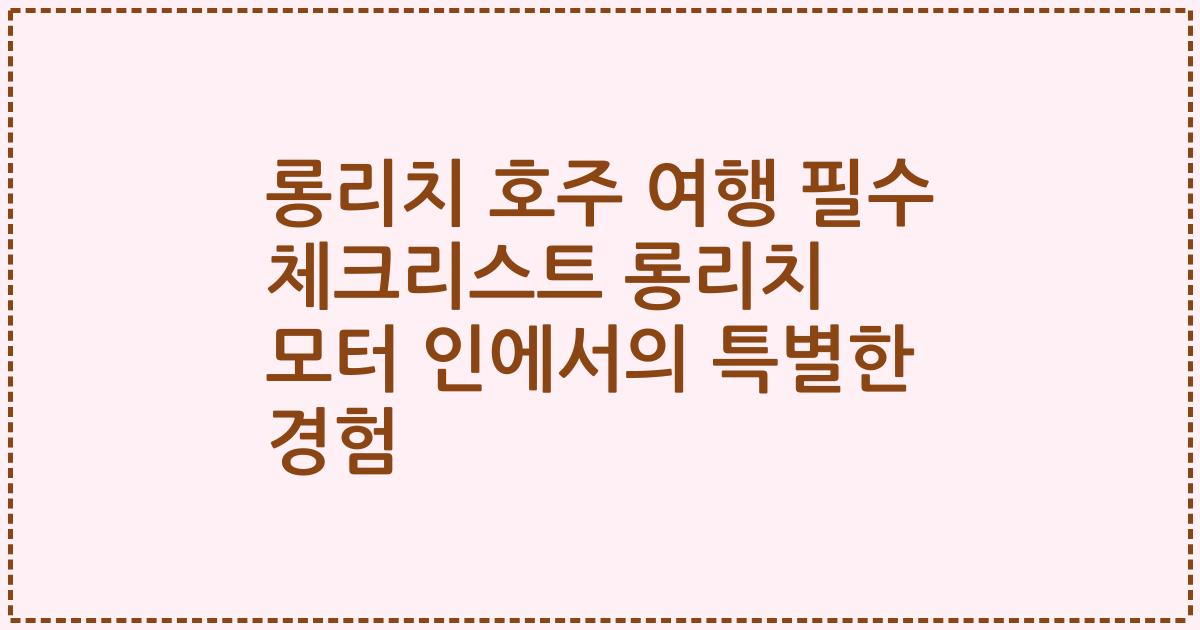 롱리치 호주 여행 필수 체크리스트 롱리치 모터 인에서의 특별한 경험