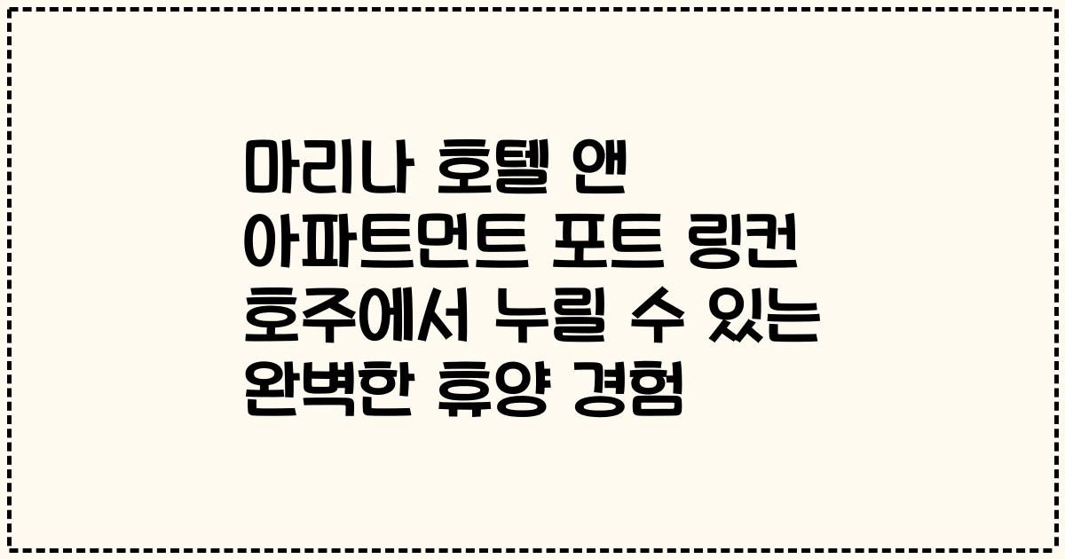 마리나 호텔 앤 아파트먼트 포트 링컨 호주에서 누릴 수 있는 완벽한 휴양 경험