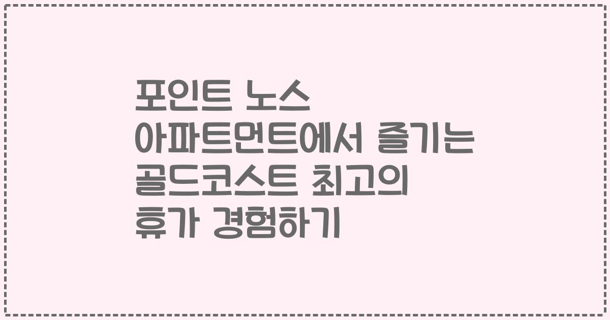 포인트 노스 아파트먼트에서 즐기는 골드코스트 최고의 휴가 경험하기