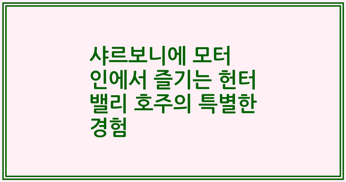 샤르보니에 모터 인에서 즐기는 헌터 밸리 호주의 특별한 경험