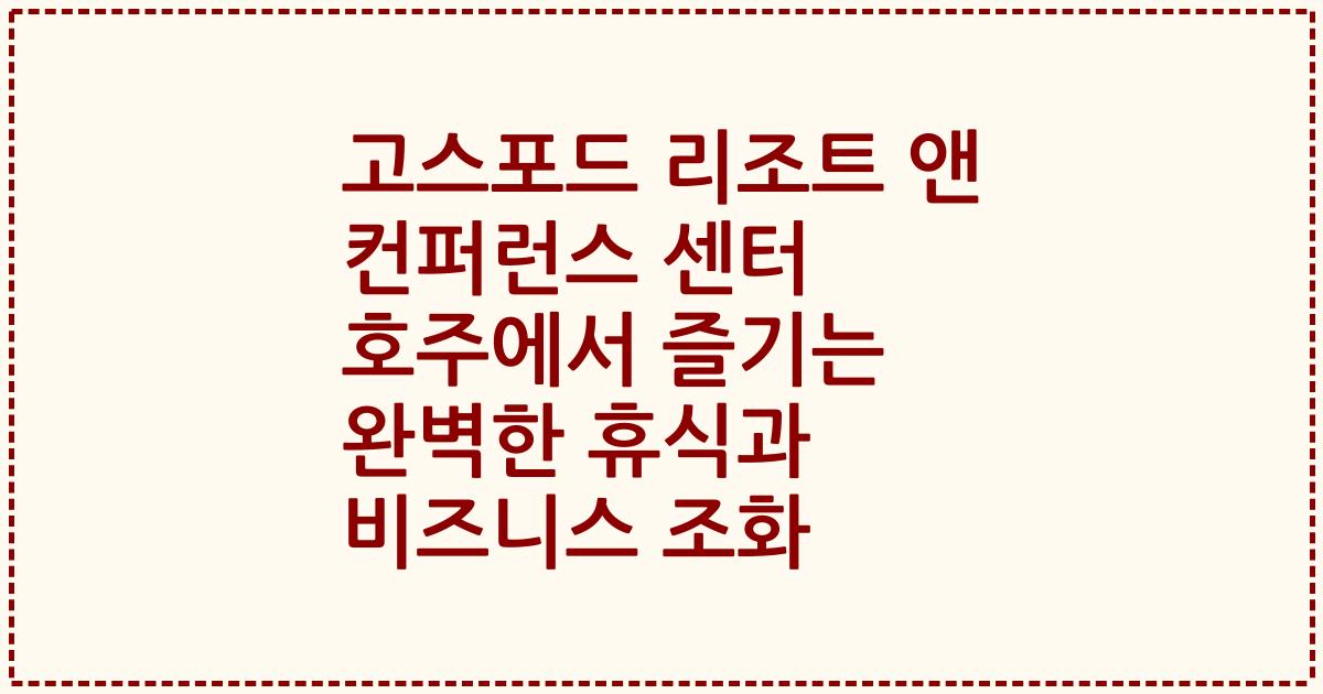 고스포드 리조트 앤 컨퍼런스 센터 호주에서 즐기는 완벽한 휴식과 비즈니스 조화