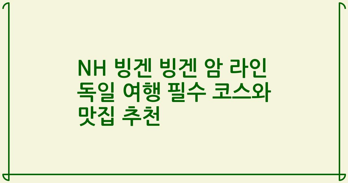 NH 빙겐 빙겐 암 라인 독일 여행 필수 코스와 맛집 추천