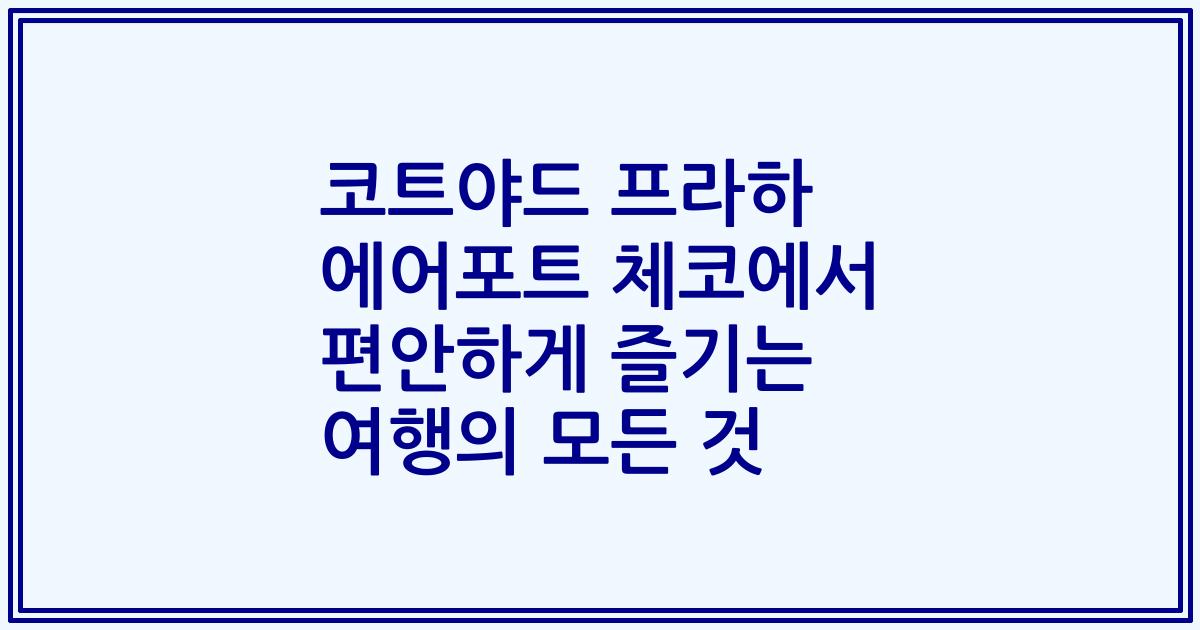 코트야드 프라하 에어포트 체코에서 편안하게 즐기는 여행의 모든 것