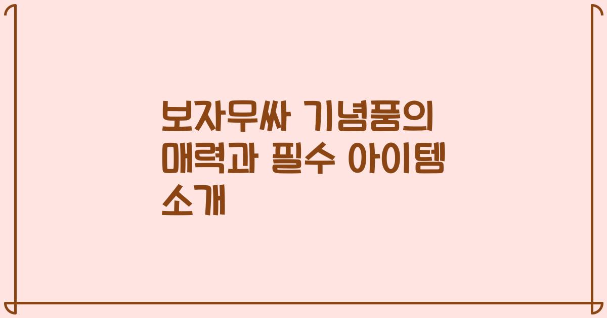 보자무싸 기념품의 매력과 필수 아이템 소개