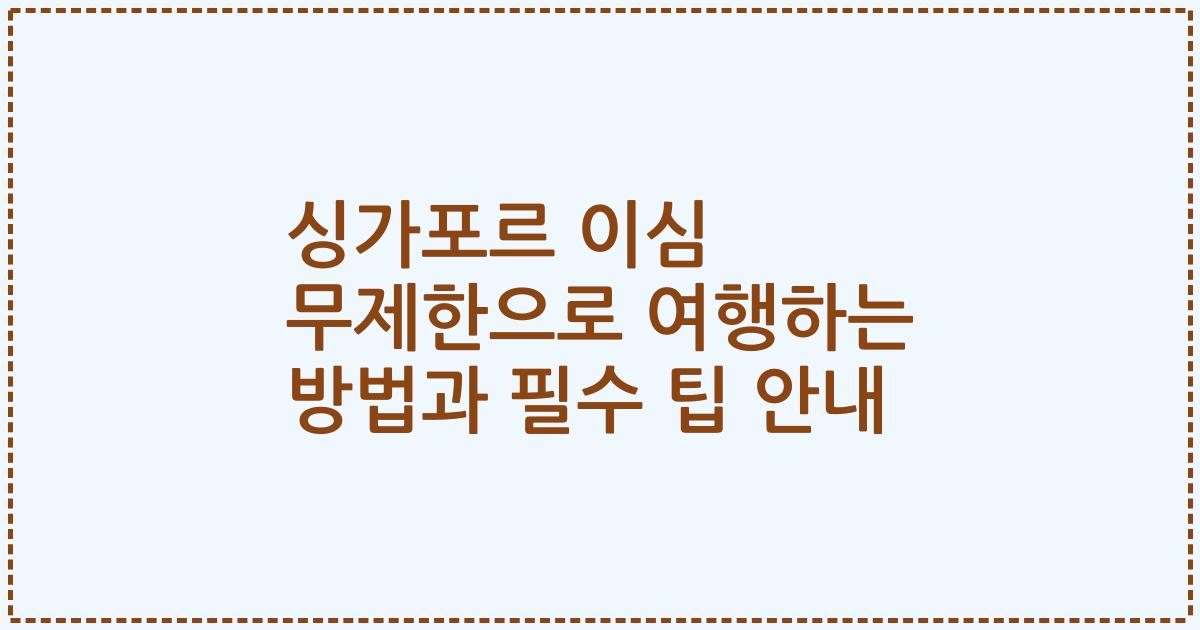 싱가포르 이심 무제한으로 여행하는 방법과 필수 팁 안내