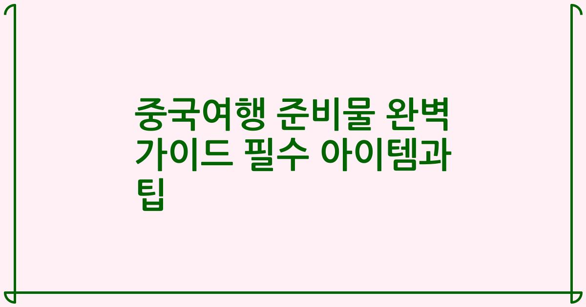 중국여행 준비물 완벽 가이드 필수 아이템과 팁