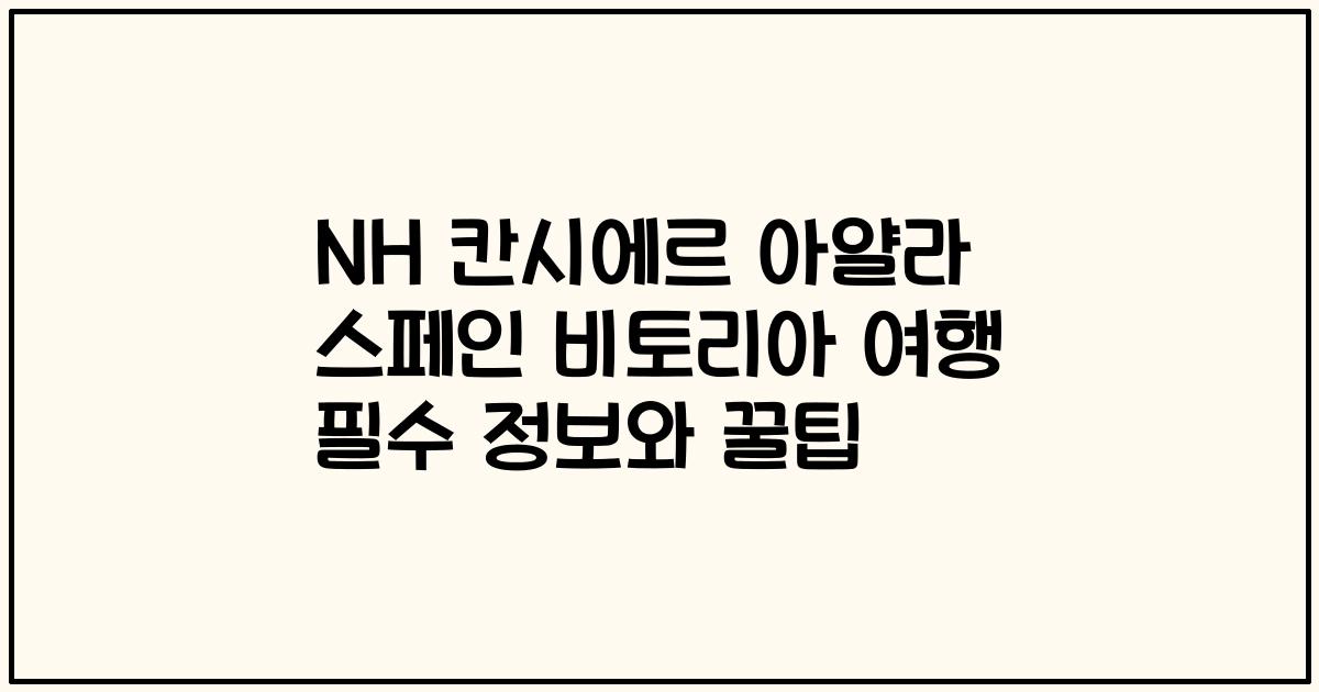 NH 칸시에르 아얄라 스페인 비토리아 여행 필수 정보와 꿀팁