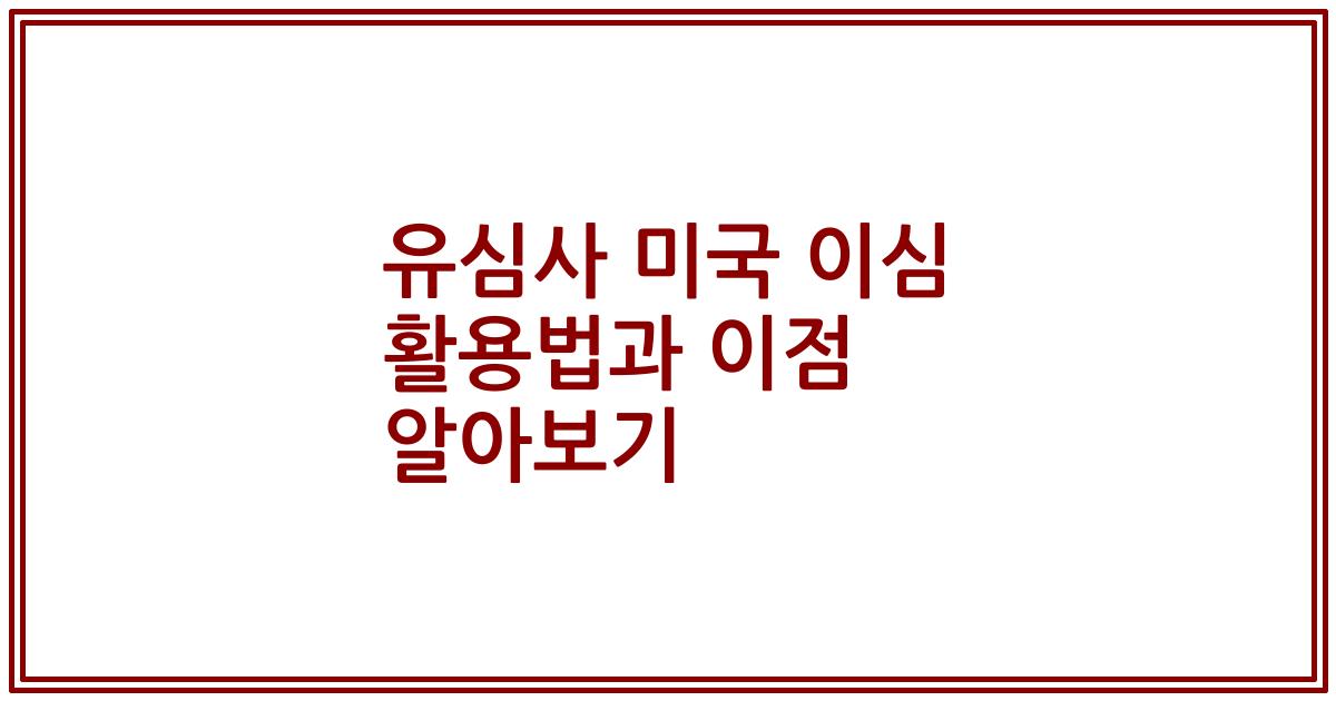 유심사 미국 이심 활용법과 이점 알아보기