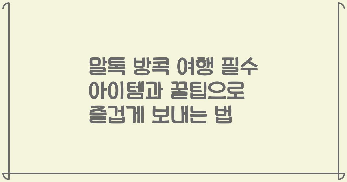 말톡 방콕 여행 필수 아이템과 꿀팁으로 즐겁게 보내는 법