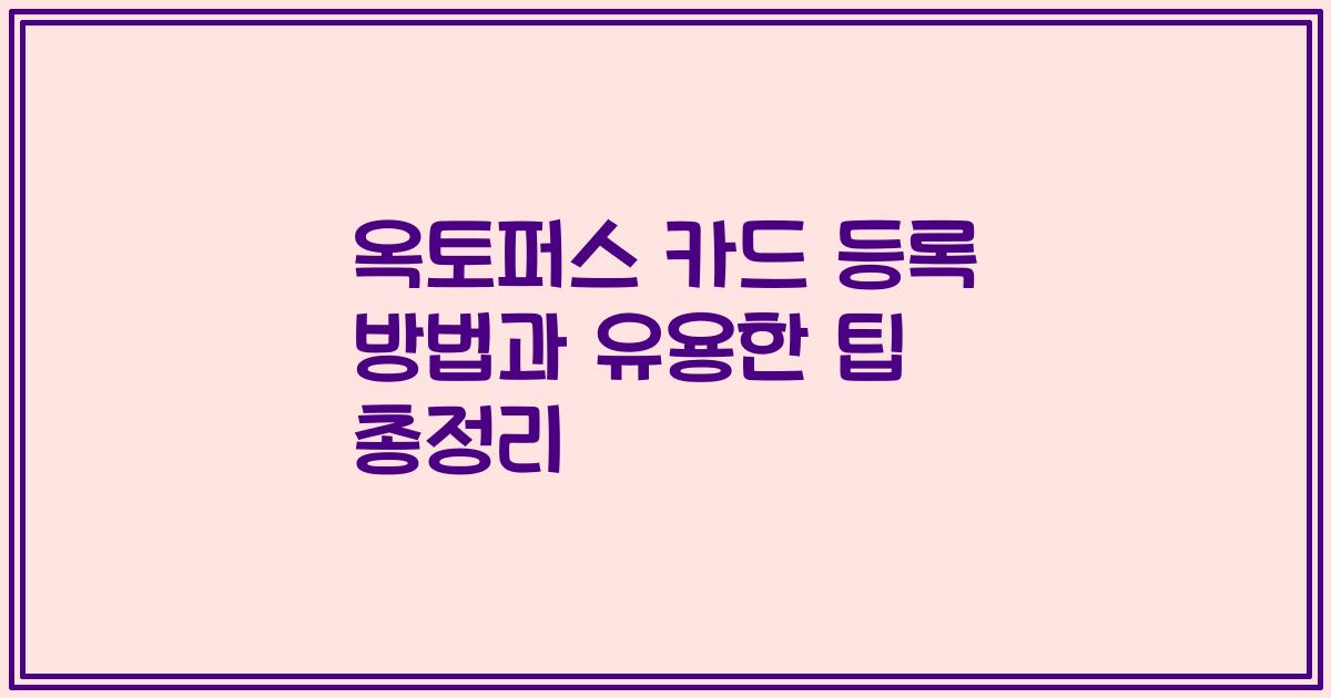 옥토퍼스 카드 등록 방법과 유용한 팁 총정리