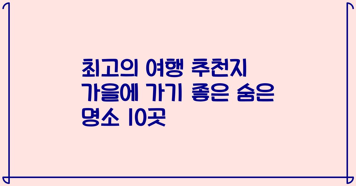 최고의 여행 추천지 가을에 가기 좋은 숨은 명소 10곳