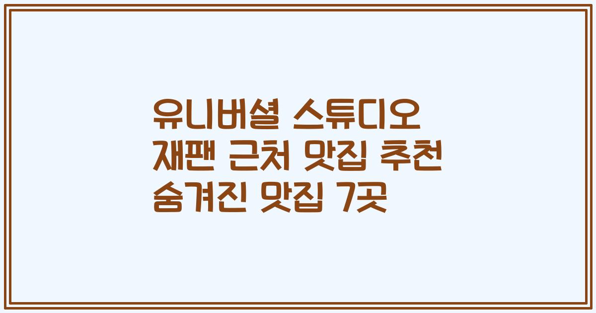 유니버셜 스튜디오 재팬 근처 맛집 추천 숨겨진 맛집 7곳