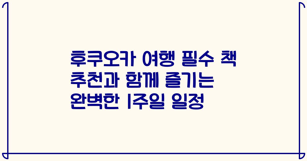 후쿠오카 여행 필수 책 추천과 함께 즐기는 완벽한 1주일 일정