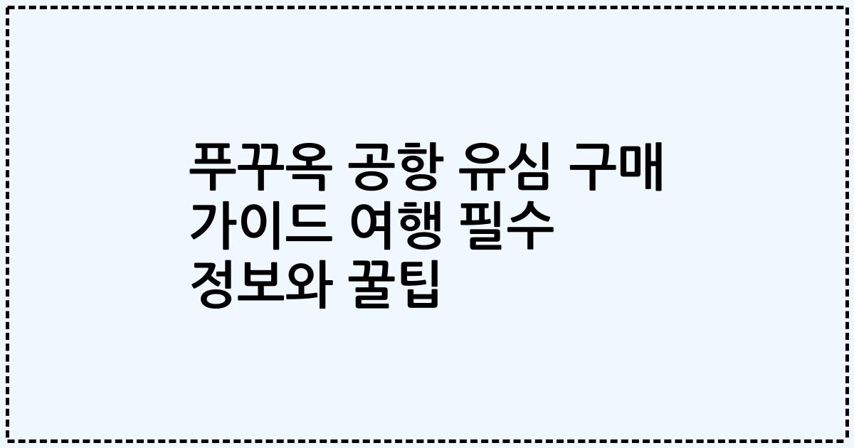 푸꾸옥 공항 유심 구매 가이드 여행 필수 정보와 꿀팁