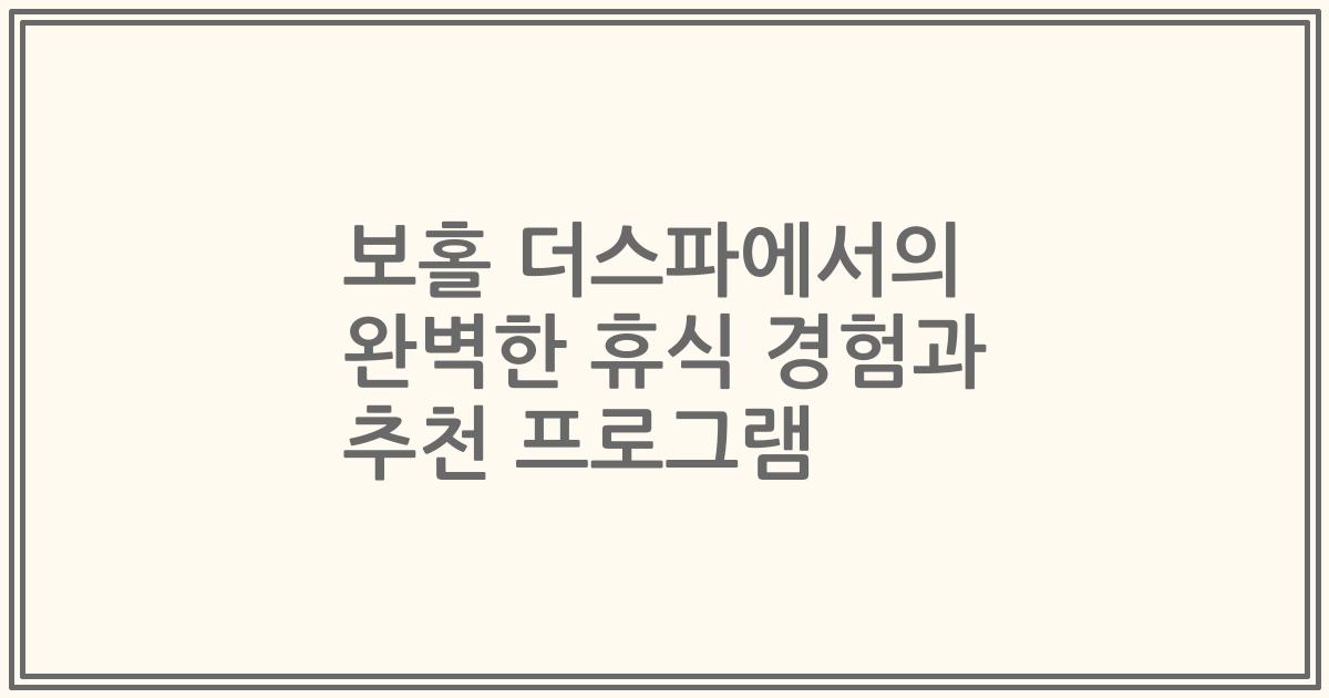 보홀 더스파에서의 완벽한 휴식 경험과 추천 프로그램