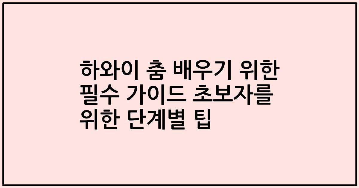 하와이 춤 배우기 위한 필수 가이드 초보자를 위한 단계별 팁