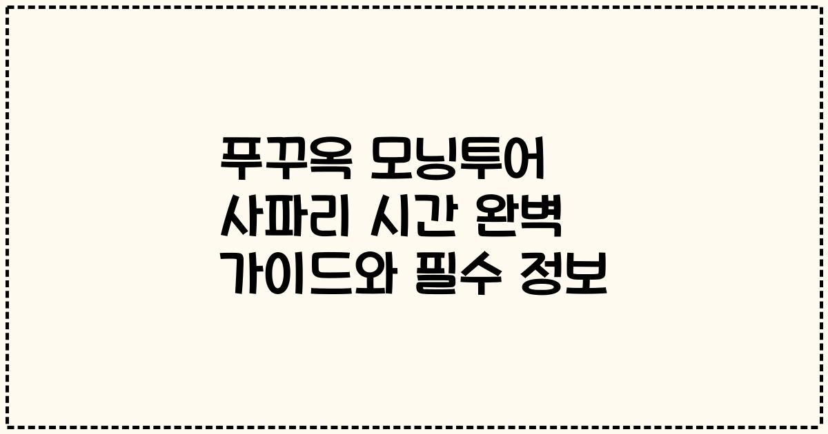 푸꾸옥 모닝투어 사파리 시간 완벽 가이드와 필수 정보