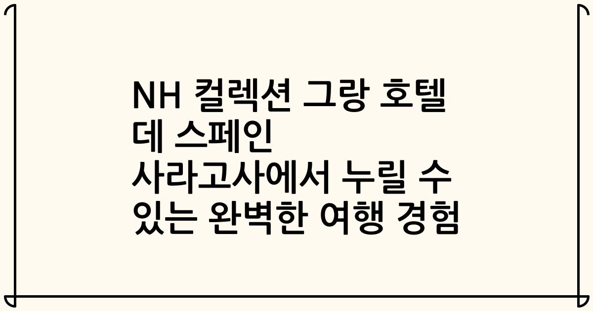 NH 컬렉션 그랑 호텔 데 스페인 사라고사에서 누릴 수 있는 완벽한 여행 경험