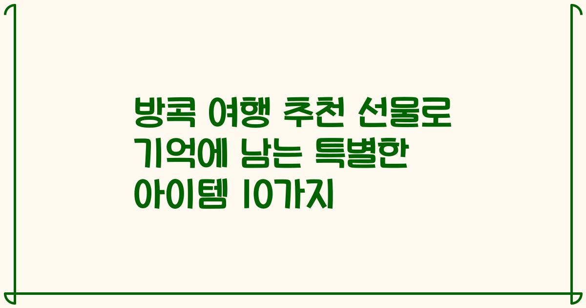 방콕 여행 추천 선물로 기억에 남는 특별한 아이템 10가지